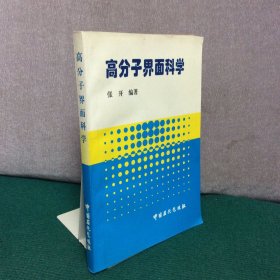 高分子界面科学