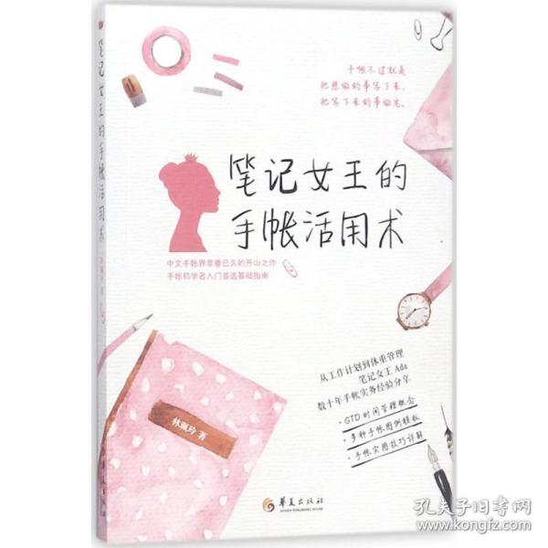 笔记女王的手帐活用术