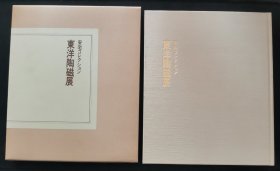 【日文原版书】安宅コレクション「東洋陶磁展」記念図録 1979年 （安宅收藏 《东洋陶瓷展》）