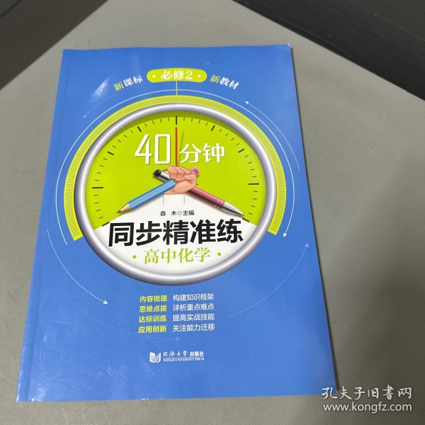 高中化学（必修2）/40分钟同步精准练