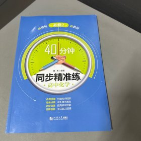 高中化学（必修2）/40分钟同步精准练