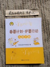 春蕾计划·护蕾行动. 儿童手册