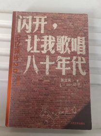 闪开，让我歌唱八十年代：记忆碎片2.0升级版