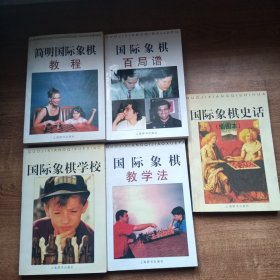 国际象棋经典丛书（全10册）菲舍尔妙局精萃，卡斯帕罗夫妙局精萃，卡尔波夫妙局精萃，国际象棋诗文选，国际象棋竞赛手册，国际象棋学校，国际象棋教学法，简明国际象棋教程，国际象棋百局谱，国际象棋史话