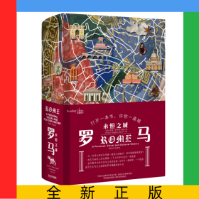羅馬(永恒之城)(精)/讀城系列