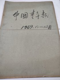 中国青年报1959年10月11月12月