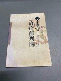 专家教你治疗前列腺