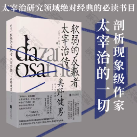 软弱的反叛者：太宰治传
