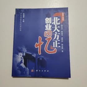 北大方正创业回忆