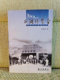 西湖文化博览丛书：1929年的西湖博览会【书口印迹】