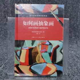 如何画抽象画/西方无师自通绘画教程