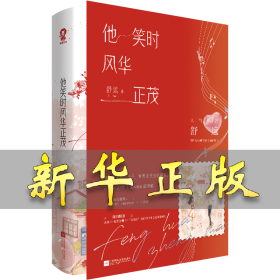 他笑时风华正茂 舒远 9787559480309 江苏凤凰文艺出版社