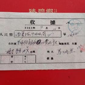 1954年9月10日，蓋平县硅石矿，伙食费2（31-8）（生日票据，食堂饭店类）