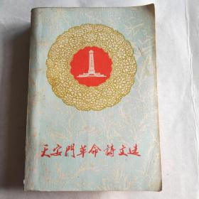 天安门革命诗文选