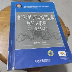 电气控制与PLC应用技术项目式教程 三菱机型