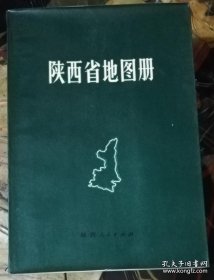 陕西省地图册（国内发行）陕西人民出版社