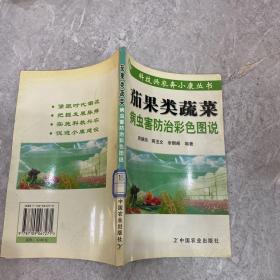 茄果类蔬菜病虫害防治彩色图说——科技兴农奔小康丛书