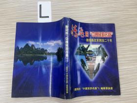 腾飞的“中国旅游名县”——阳朔县改革开放二十年