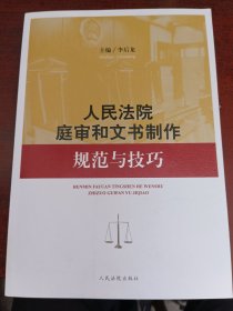 人民法院庭審和文書制作規(guī)范與技巧