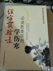 经方实验录：学伤寒必读医案百例