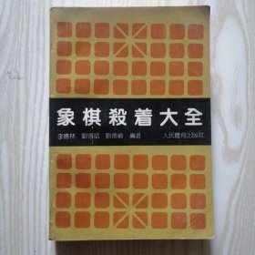 象棋杀着大全 .