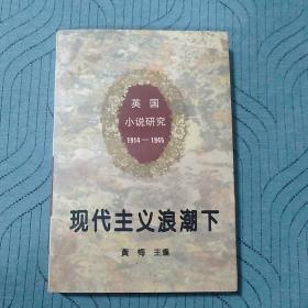 现代主义浪潮下:1914～1945