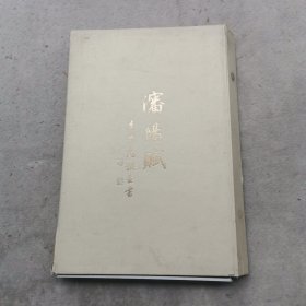 瀋阳赋（带外盒）