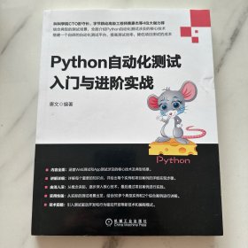 Python自动化测试入门与进阶实战