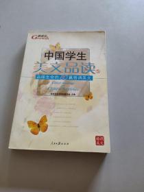 中国学生美文品读（1）