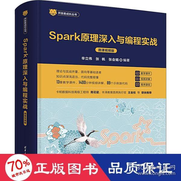 Spark原理深入与编程实战（微课视频版）