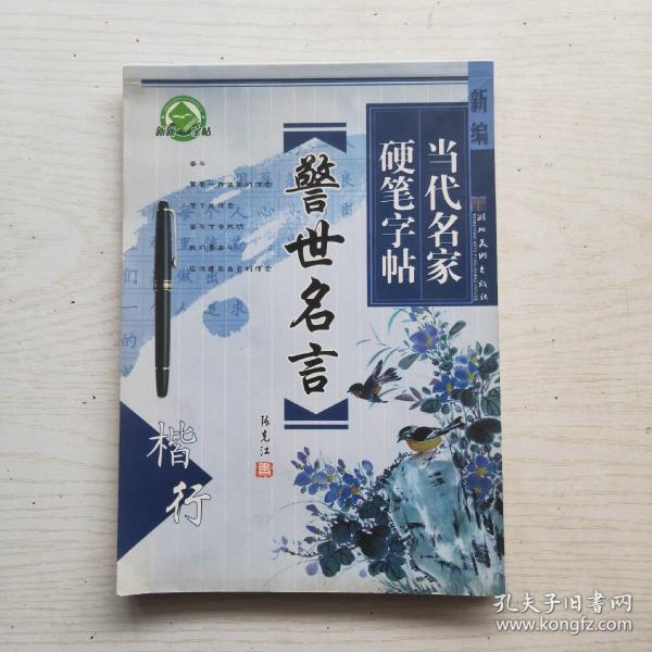 新编当代名家硬笔字帖：学生必背古诗词（楷）