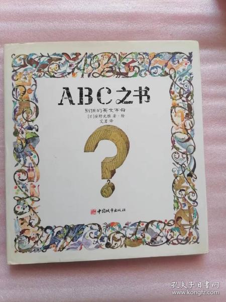 ABC之书：别扭的英文字母