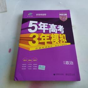 2018B版专项测试 高考政治 5年高考3年模拟（全国卷Ⅲ适用）五年高考三年模拟 曲一线科学备考