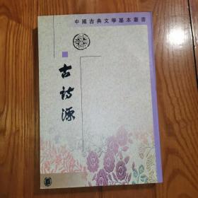 古诗源（中国古典文学基本丛书）