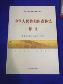 中华人民共和国法律释义丛书：
中华人民共和国森林法  释义