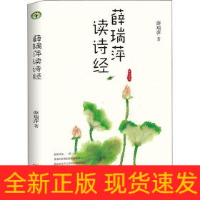 薛瑞萍读诗经
