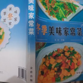 冬季美味家常菜