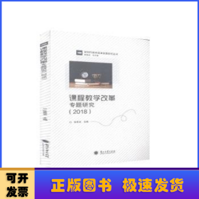 课程教学改革专题研究(2018)/新时代教育改革发展研究丛书