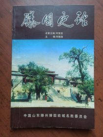 滕国史话
