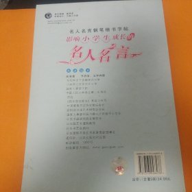 影响小学生成长的名人名言字帖