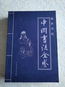 传世书法：中国书法全鉴（全四卷）