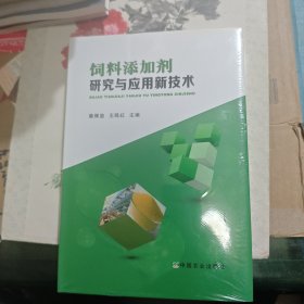 饲料添加剂研究与应用新技术