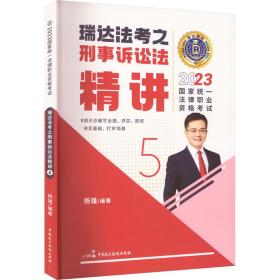 瑞达法考2023国家法律职业资格考试杨雄讲刑事诉讼法之精讲课程资料