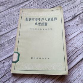 农业生产大跃进的典型经验 （阜宁县三年“旱改水”工作总结，合作化两年改变了江口县的贫困面貌，连平县的农业社1957年实现了三个百分之九十，新疆米泉县争取1958年突破粮食亩产400斤的指标，平顺县己基本上超过了富裕中农水平。。。）