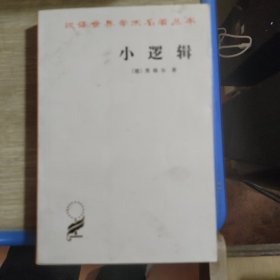 小逻辑/汉译世界学术名著丛书