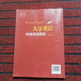 大学英语快速阅读教程（第4册）（第2版）
