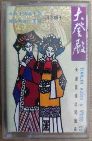 河北梆子磁带《大登殿》银达子、韩俊卿、金宝环等 《四进士》选段 带唱词
