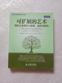 可扩展的艺术：现代企业的Web架构、流程及组织