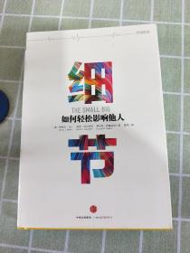 细节：如何轻松影响他人
