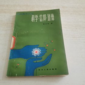 科学 信仰 道德（发黄）